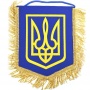Вымпел Герб Украины картон, габардин 24,5х20,5см пенный герб, золота бахрама