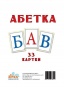 касса буквы украинская азбука картон а5 издательство звезда  
