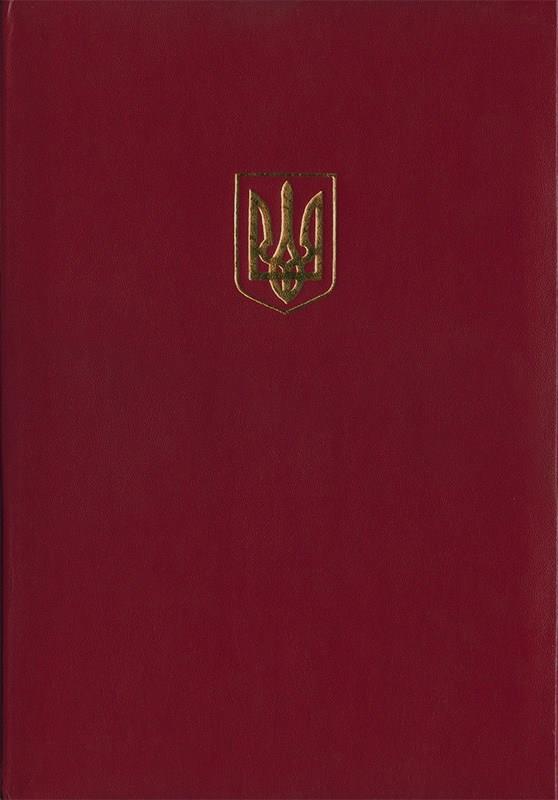 Папка адресная А4 Полиграфист Герб Украины бордо (326 02Б)